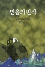 믿음의 반석